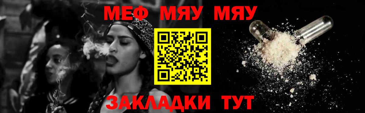 Меф мяу мяу мука Янаул